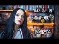 Планы на Библионочь || хочу купить! [Конкурс завершен]