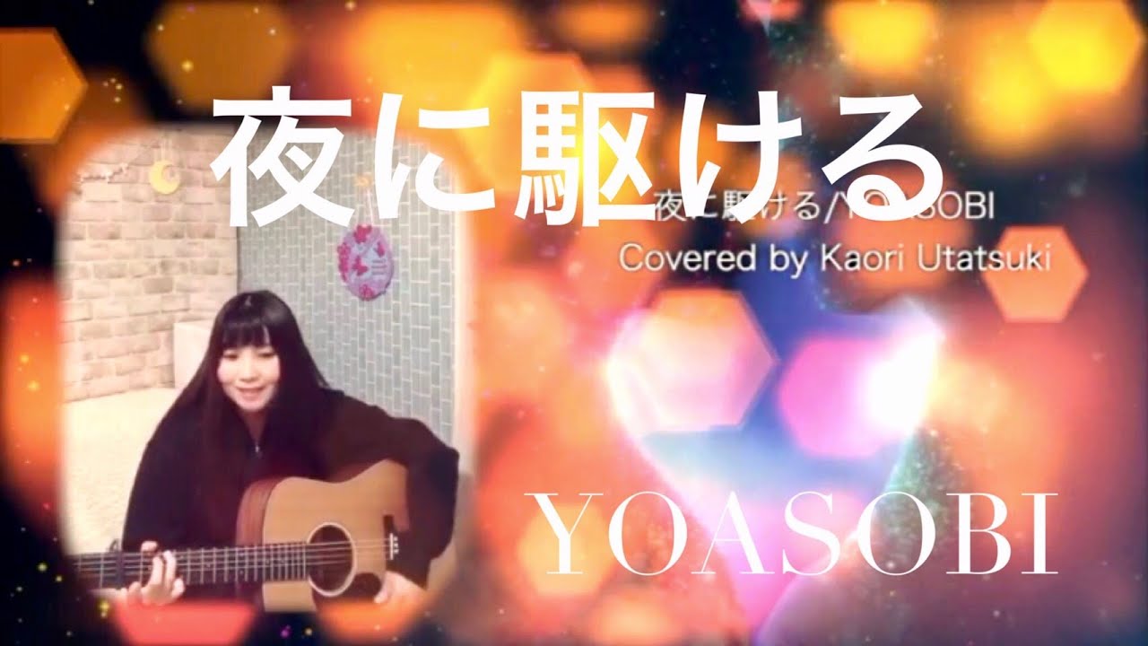 夜に駆ける/YOASOBI(Covered by 詩月カオリ)