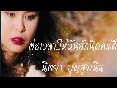 ต่อเวลาให้ฉันสักนิด | นิตยา บุญสูงเนิน [ Original MV Official  ]
