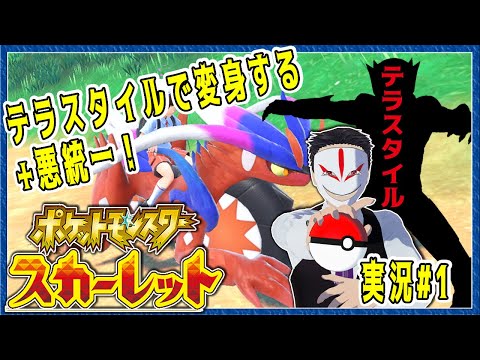 【 ポケットモンスター スカーレット】　テラスタイルする度、変身する悪のトレーナー！ #1 【ゲーム実況】