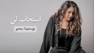 استجاب لي _يوستينا سمير