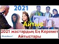 2021 жастардың ЕҢ керемет айтыстары/хит айтыстар/ қыз бен жігіт айтысы.