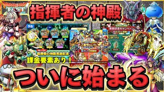 【ドラクエタクト】いよいよ指揮者の神殿始まるぞっ‼️記念ガチャもちょっと楽しみ‼️