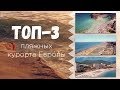 ТОП 3 пляжных курортов Европы