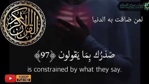 لمن ضاقت به الدنيا | تلاوة تريح الصدور و تذهب الهموم | شريف مصطفى | Quran | relief for sadness