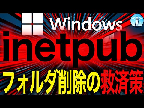 Windows 10および11、Microsoftが警告した謎の「inetpub」フォルダを削除してしまった人への救済策