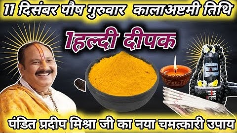 11 दिसंबर पौष गुरुवार कालाष्टमी व्रत के दिन 1 हल्दी दीपक वाला उपाय जरुर करे | Pradeep Ji Mishra 🙏