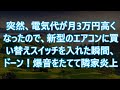 【スカッと】突然、電気代が月3万円高くなったので、新型のエアコンに買い替えスイッチを入れた瞬間、ドーン!爆音をたてて隣家炎上
