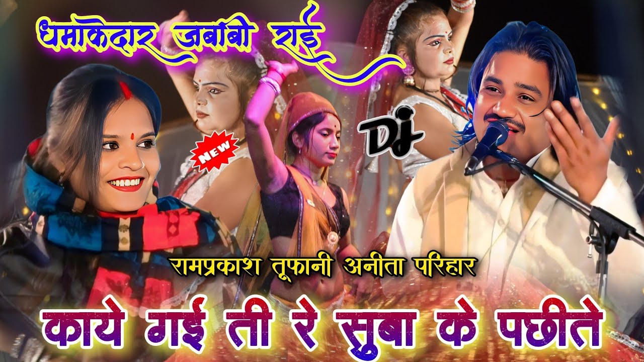 काये गई ती रे🥰सुबा के पछीते | बुंदेली धमाकेदार जबाबी राई | रामप्रकाश तूफानी अनीता परिहार | देसी राई