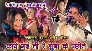 काये गई ती रे🥰सुबा के पछीते | बुंदेली धमाकेदार जबाबी राई | रामप्रकाश तूफानी अनीता परिहार | देसी राई