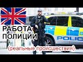 Работа полиции Англии