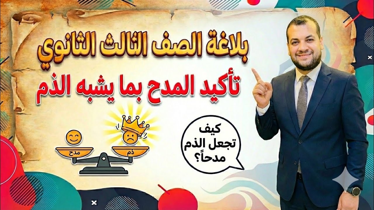 تأكيد المدح بما يشبه الذم 📚| أمثلة سريعة تحفظها بسرعة