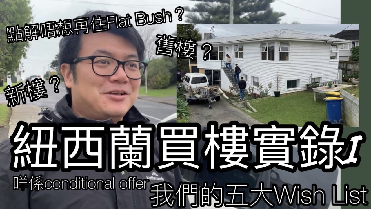 【紐西蘭買樓實錄I】睇樓片｜等咗兩年終於可以買樓丨點解唔想再住Flat Bush｜新樓舊樓點樣揀｜我們的五大Wish List｜甚麼是conditional offer｜紐西蘭買樓點複雜法