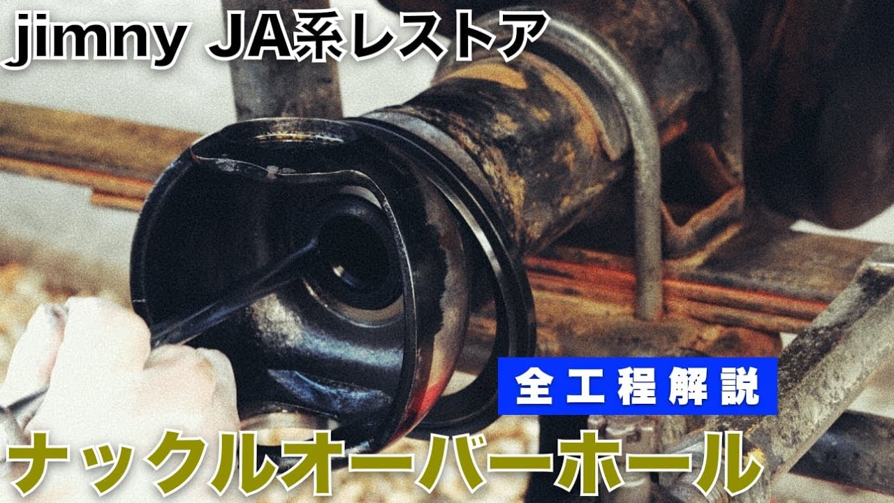 【ジムニーレストア＃3】 ナックル消耗品フルセットでオーバーホール！全工程解説