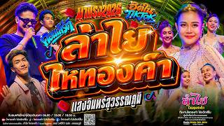 มาใหม่!! คอนเสิร์ตแสดงสดลำไย ไหทองคำ l แสดงสด ณ แสงจันทร์สุวรรณภูมิ ลาดกระบัง กรุงเทพฯ