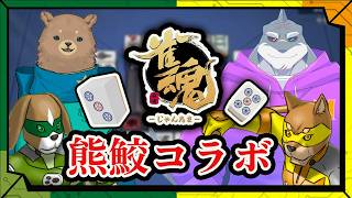 ポンをロンしてチーするゲーム(絶対違う)／【テーブル】ヤクミシアンと森乃くま、頬白凪の「雀魂」