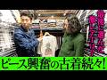 ピースで古着屋巡り 2軒目は下北沢!激レア映画T・バンドTの数々に大興奮!綾部へのプレゼントは見つかるのか!?【ピースコラボvol.3③】
