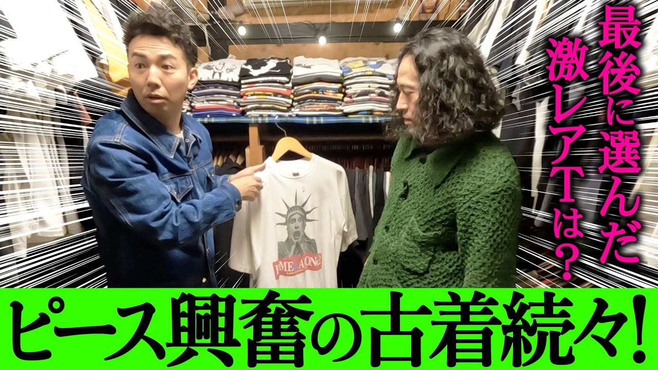 ピースで古着屋巡り 2軒目は下北沢！激レア映画T・バンドTの数々に大興奮！綾部へのプレゼントは見つかるのか！？【ピースコラボvol.3③】