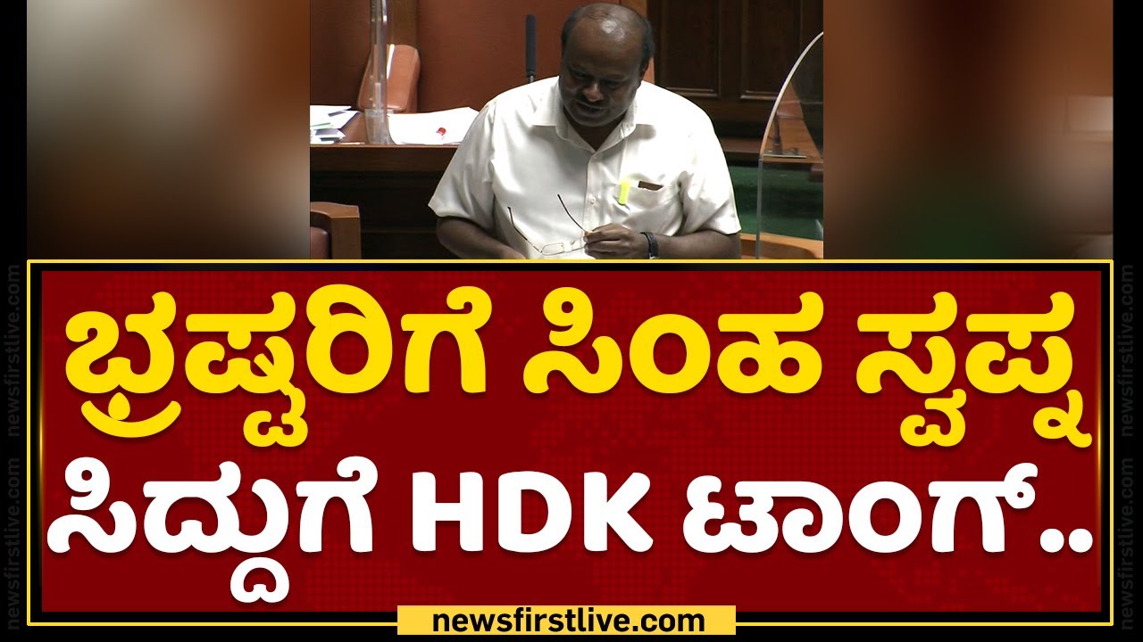HD Kumaraswamy : ಭ್ರಷ್ಟರಿಗೆ ಸಿಂಹ ಸ್ವಪ್ನ ಸಿದ್ದುಗೆ HDK ಟಾಂಗ್​.. | Karnataka Assembly Session 2022