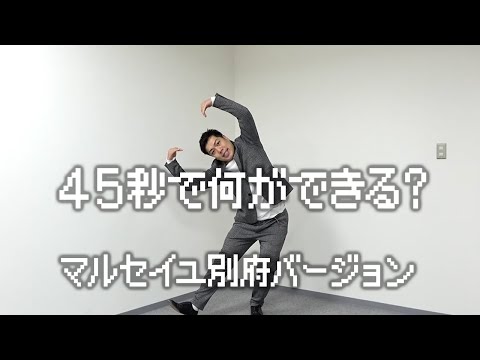 《45秒で何ができる？マルセイユ別府バージョン》別府がよくわからない部屋の角で踊る！！