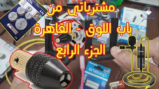 🔴 مشترياتي من باب اللوق  القاهرة  الجزء الرابع