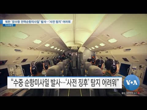 [VOA 뉴스] <strong>북한</strong> ‘<strong>잠수함</strong> 전략순항미사일’ <strong>발사</strong>…‘사전 탐지’ 어려워
