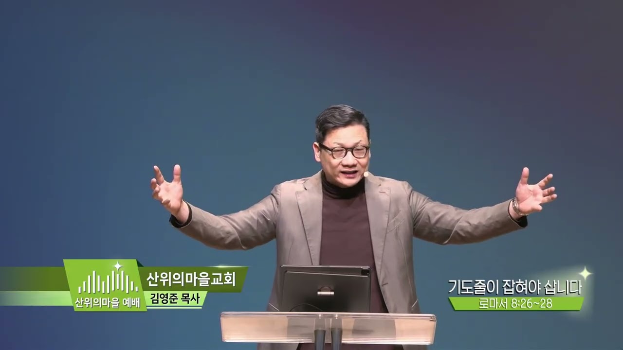 산위의마을예배 김영준목사(275회) - 기도줄이 잡혀야 삽니다