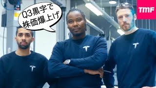 計画通りのQ3黒字でテスラ株爆上げ。個人的に今回の発表で気になった点のまとめ
