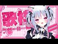 〖 #歌枠/ Karaoke〗初見さん見つけて✨登録11620人達成ありがとう😿!!【 #新人Vtuber /虎珀ガオ】#縦型配信 #shorts