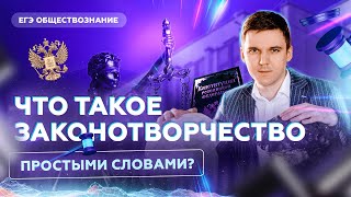 Что такое законотворчество простыми словами? | Обществознание ЕГЭ