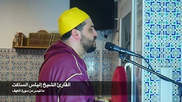 الشيخ إلياس الساكت سورة الكهف