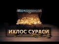 ИХЛОС СУРАСИ 100 МАРОТАБА - ОХИРАТГА ЗАХИРА ҚИЛИНГ!!!! [[Mahzun bo'lma]]