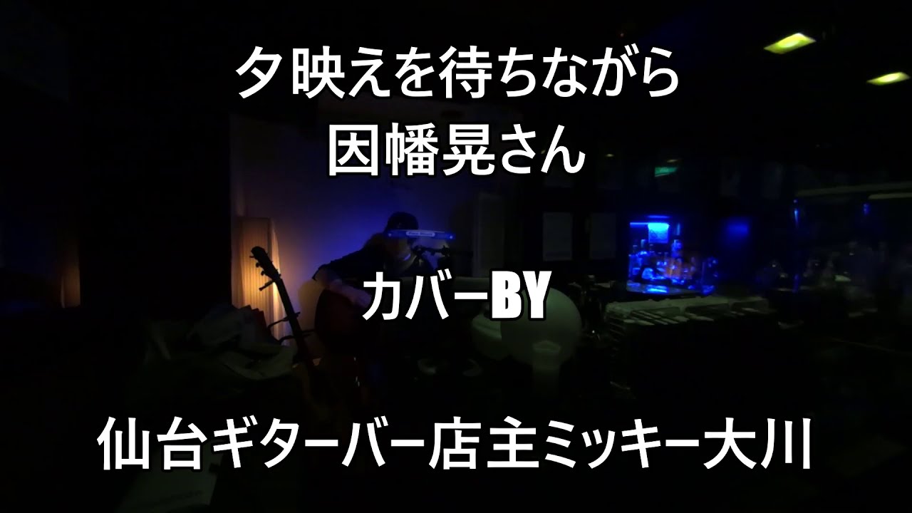 夕映えを待ちながら 因幡晃さんカバー 仙台ギターバー店主ミッキー大川がのギター弾き語り 無観客自撮りライブです Youtube