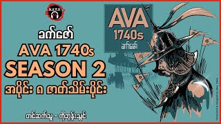AVA 1740s Season-2 အပိုင်း၈ ဇာတ်သိမ်းပိုင်း စာရေးသူ-ခက်ဇော်