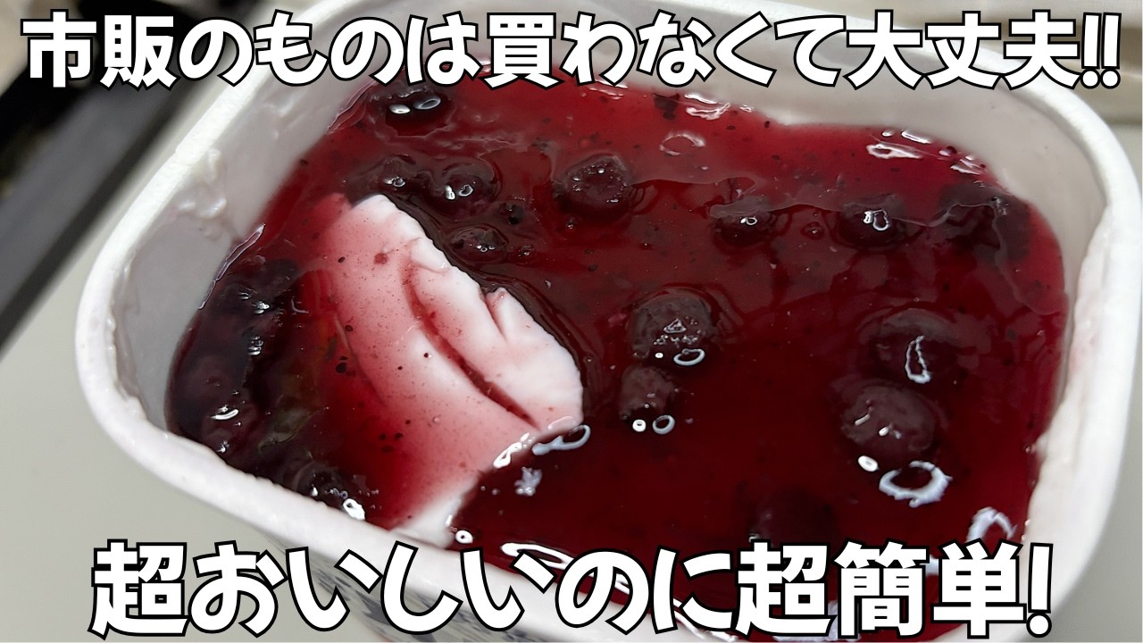 火を使わない！まぜて冷やすだけ！パックそのままブルーベリームース！