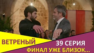 Ветреный 39 серия. Миран отказался от мести. Логический финал!?