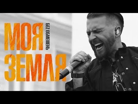 БЕЗ ОБМЕЖЕНЬ - МОЯ ЗЕМЛЯ (OFFICIAL VIDEO)