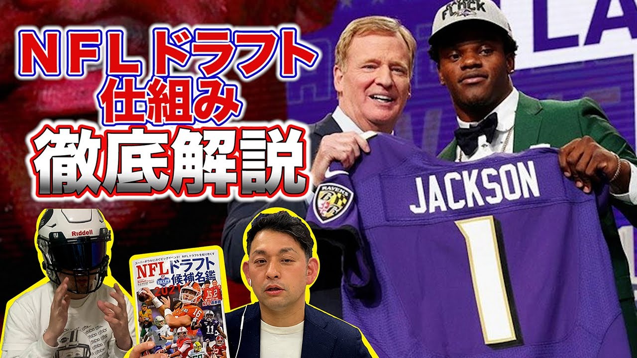 【アメフト】NFLドラフトの仕組みをわかりやすく解説してみた！【かずまっくすさん】