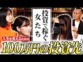 【最適ポートフォリオ】100万円の投資プランをFX女子たちが徹底解説｜トレアイBAR