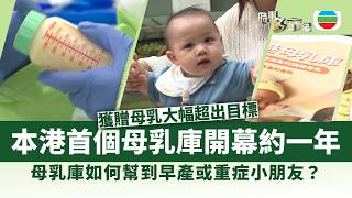 時事多面睇｜本港首個母乳庫開幕約一年　如何幫到早產或重症小朋友？｜2026年4月3日｜TVB News