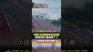 2兆美金失蹤「#習近平 不能說的秘密」？@ebcCTime #shorts