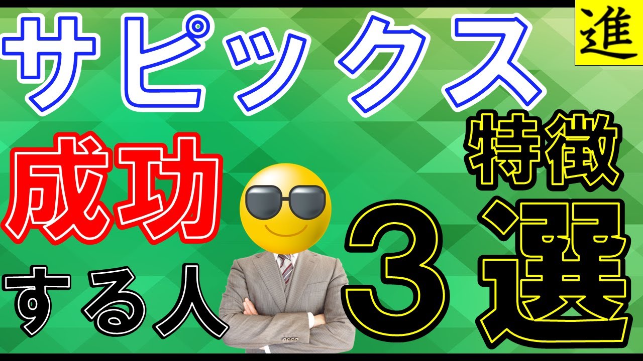 中学受験]SAPIXで成功する生徒の特長3選！【ラジオ動画】 - YouTube