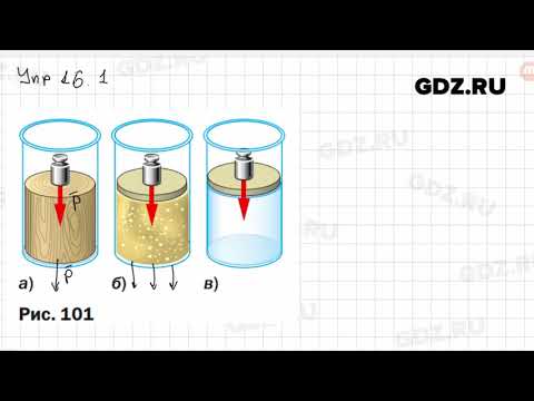 На рисунке 101 объясните передачу давления твердым сыпучим телами и жидкостью изобразите стрелками