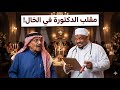 مقلب الدكتورة في الخال ابو طلال 🤣🤣🤣
