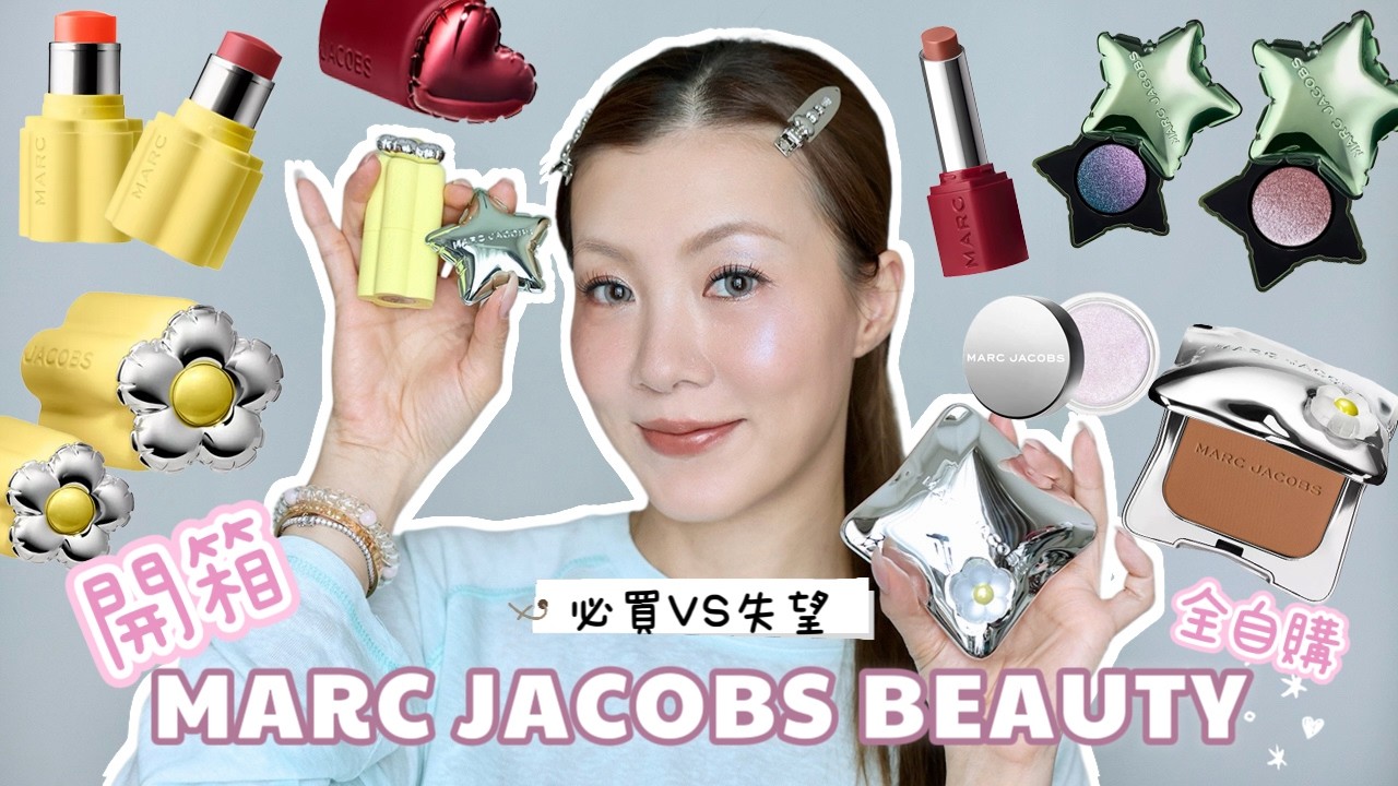 🌼Marc Jacobs Beauty回歸開箱❤️🔥✨ 推薦必買vs失望雷品🫣 閃粉gel效果超癲! | HIDDIE T 縮圖