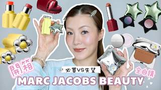 🥹開箱期待已久的Marc Jacobs Beauty🌼 最值得買是甚麼?💖 試色+化妝✨ | HIDDIE T