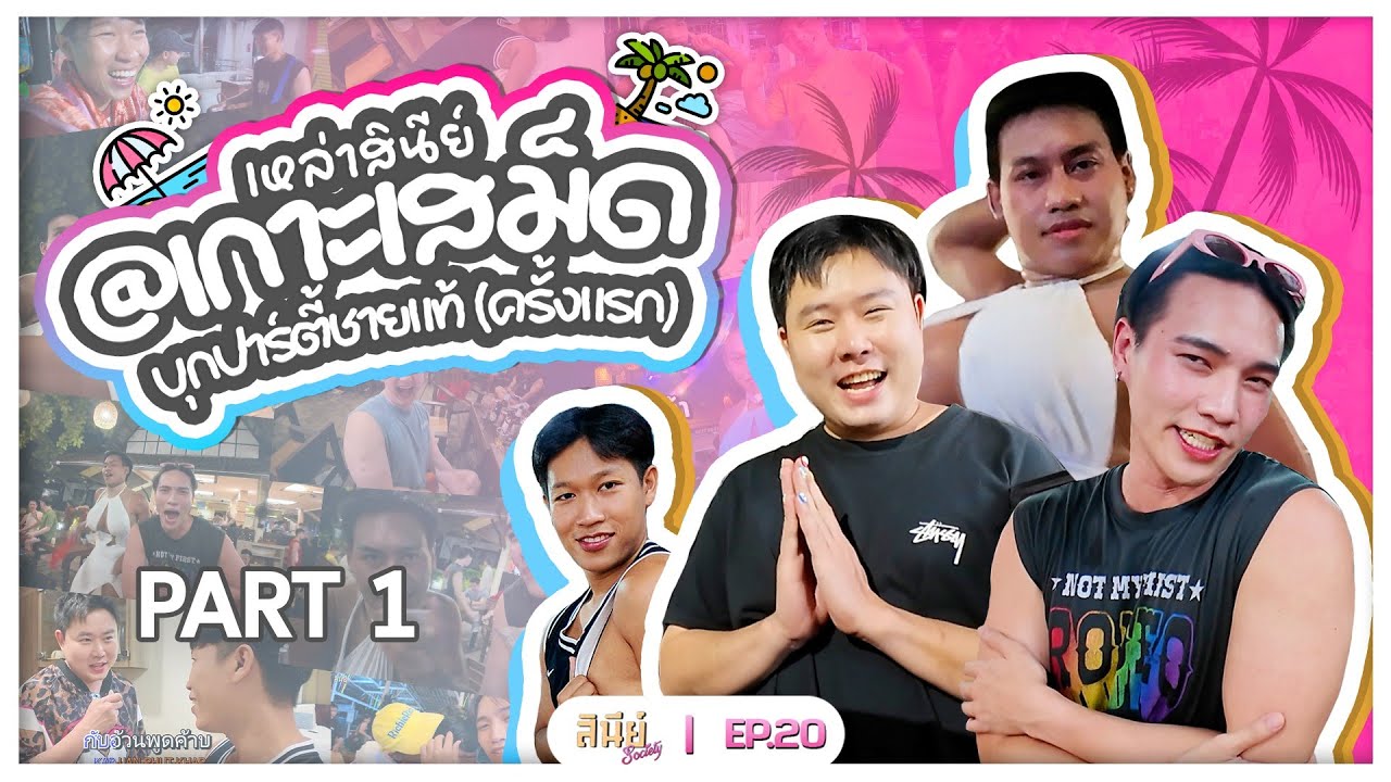 #สินีย์โซ - EP 20 (เสม็ด P.1) - การเดินทางสู่เส้นทางแม่มดสุดพิศวง!!