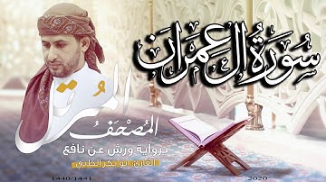 سورة ال عمران كاملة برواية ورش عن نافع   | القارئ أبوبكر الظبي
