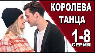 Королева танца 1 - 8 серия (2024) | Премьера на Домашнем | анонс