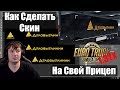 ETS2|Как сделать Скин для Прицепа Euro Truck Simulator 2|Tutorial Trailer Skin ETS2 1.32